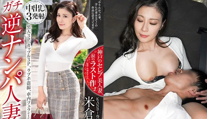 [Nhật Bản] AV phiên bản hư hỏng Yonekura Honoka ～ Cô vợ bắt quen ngược lại KANBi cuối cùng chơi lớn 3P ～ (KBI-051)