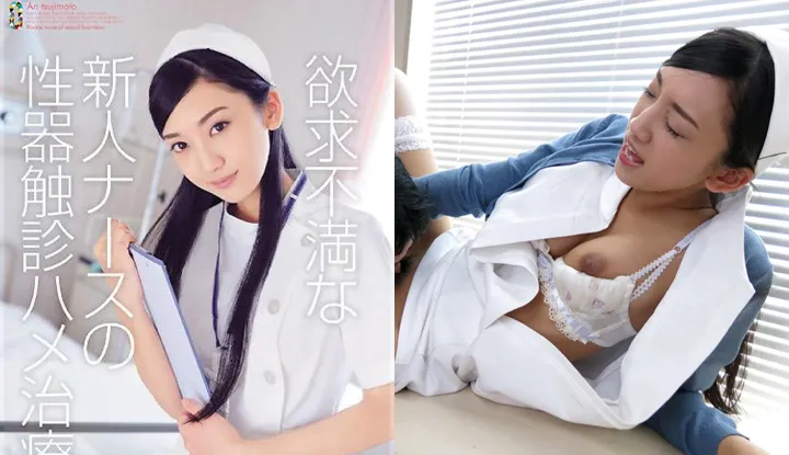 [Japanese] (Mosaic Removed) A Frustrated Newlywed Nurse Is Examined Manually and Treated by Fucking - An Tsujimoto (TEAM-062)