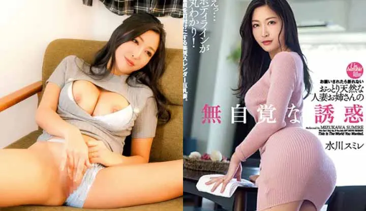 Pên bản AV bị hủy hoại của Mizukawa Sumire ~ Sẽ không từ chối miễn là được yêu cầu, sự cám dỗ không cố ý của chị dâu yêu quý tự nên và quyến rũ (DASD-990).