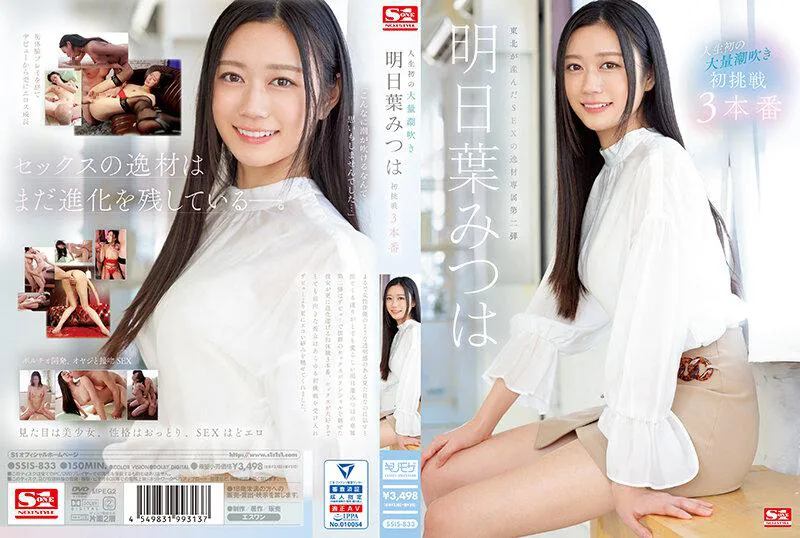 [AI Uncensored] - SSIS-833 My First Time Experiencing Massive Squirting - Mitsuha Asuha's First Attempt at 3 Scenes