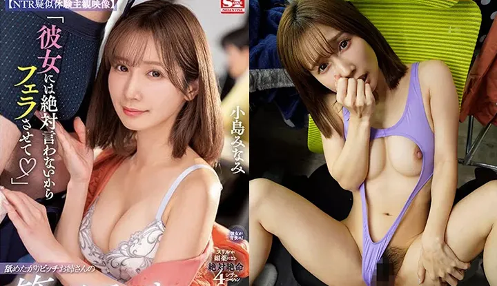 [Japanese] Kojima Minami Destruction Version AV ~ I will never tell your girlfriend, so let me lick it. The NTR temptation of a lewd older sister (SSIS-822)