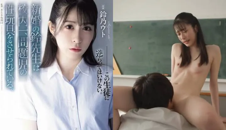 [Nhật Bản] Suzuno Utsu Pên bản Phá hủy AV ~ Cô giáo mới cưới, trở thành đồ chơi tình dục cho học sinh vấn đề trong trường ~ (SAME-118)