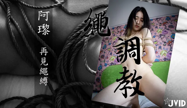 [JVID] 超清纯SSS级女神再见绳缚 全裸の艺术品 干净诱人白虎阴户 魔力四射诱茎摄魂