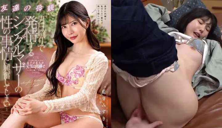 [Japon] AV non censuré de Aoi Mizuki ~ La mère célibataire de l'ami est en chaleur à cause de la période de sécheresse de sa chatte, et ses situations de sexe sont excitantes (NGOD-260)