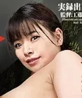 工藤澪