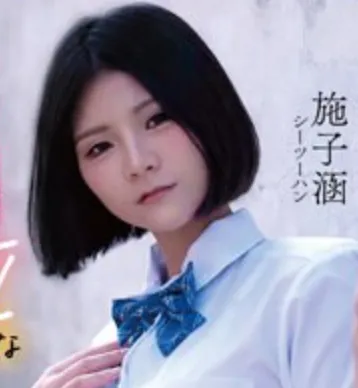 施子涵