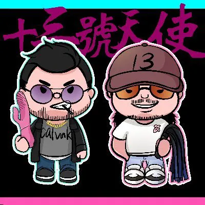 十三号天使