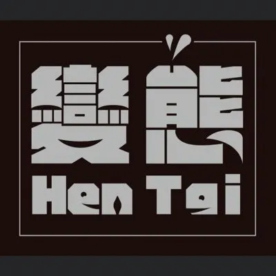 极度变态