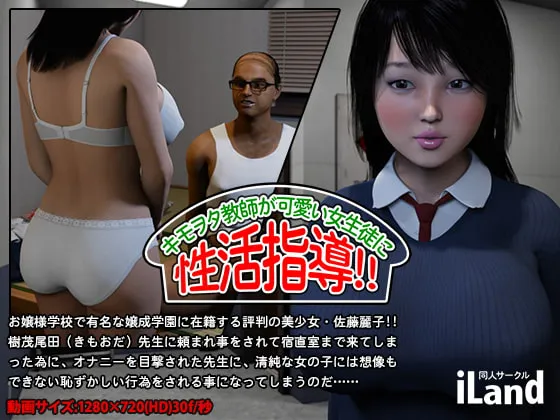 キモヲタ教師が、可愛い女生徒に 性活指導!!