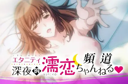 深夜的濡恋频道 06