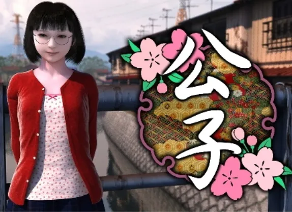 公子