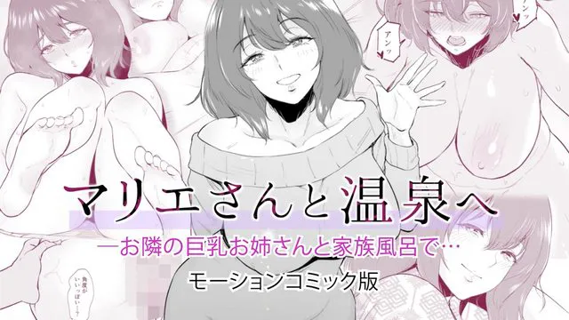 マリエさんと温泉へ―お隣の巨乳お姉さんと家族風呂で… モーションコミック版