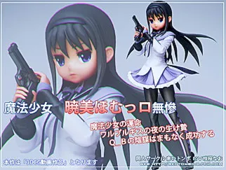 魔法少女 暁○ほむっロ無慘