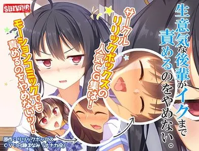 生意気な後輩がイクまで責めるのをやめない モーションコミック版
