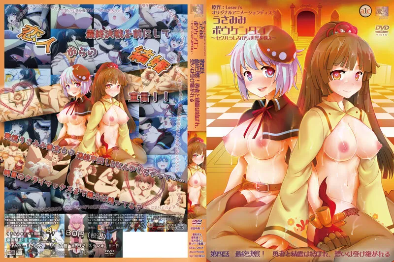 (生肉)うさみみボウケンタン～セクハラしながら世界を救え～ 第四話 最終決戦！勇者と精霊は結ばれ、想いは受け継がれる