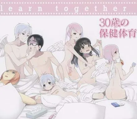 30歳の保健体育 04
